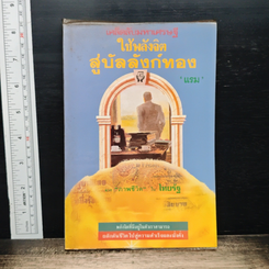 หนังสือ เคล็ดลับมหาเศรษฐี ใช้พลังจิตสู่บัลลังก์ทอง