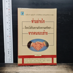 ทำอย่างไร จึงจะได้รับความรักความศรัทธา จากคนรอบข้าง
