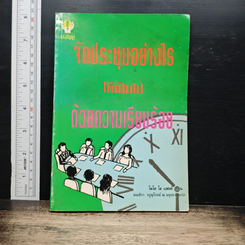 หนังสือ จัดประชุมอย่างไรให้เป็นไปด้วยความเรียบร้อย