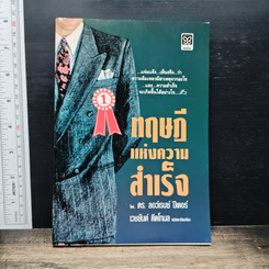 หนังสือ ทฤษฎีแห่งความสำเร็จ