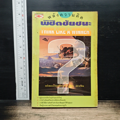 หนังสือ พลังความคิด พิชิตชัยชนะ