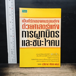 เป็นที่รักของคนรอบข้าง ด้วยศาสตร์แห่งการผูกมิตรและชนะใจคน