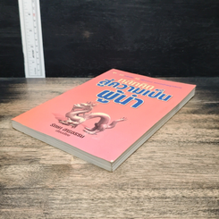 หนังสือ หลักคิดสู่ความเป็นผู้นำ รูปที่ 4