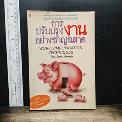 หนังสือ การปรับปรุงงานอย่างชาญฉลาด