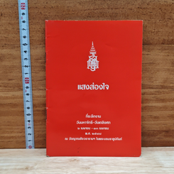 หนังสือ แสงส่องใจ
