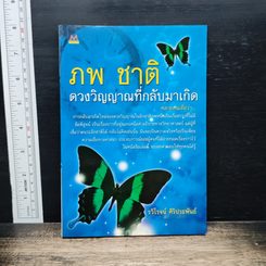 ภพ ชาติ ดวงวิญญาณที่กลับมาเกิด