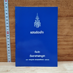 หนังสือ แสงส่องใจ ที่ระลึก วันอาสาฬหบูชา