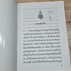 หนังสือ แสงส่องใจ ที่ระลึก วันอาสาฬหบูชา รูปที่ 6