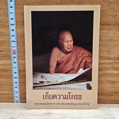 หนังสือ เก็บความโกรธ