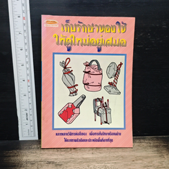 หนังสือ เก็บรักษาของใช้ให้ดูใหม่อยู่เสมอ