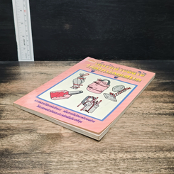 หนังสือ เก็บรักษาของใช้ให้ดูใหม่อยู่เสมอ รูปที่ 4