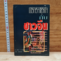 หนังสือ การเจรจาธุรกิจกับชาวจีน