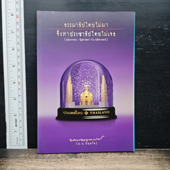 ธรรมาธิปไตยไม่มา จึงหาประชาธิปไตยไม่เจอ