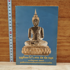หนังสือ บุญคืออะไร? ตรง ลัด ชัด หลุด