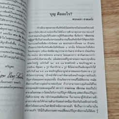 หนังสือ บุญคืออะไร? ตรง ลัด ชัด หลุด รูปที่ 6