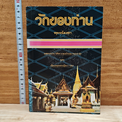 หนังสือ วัดของท่าน