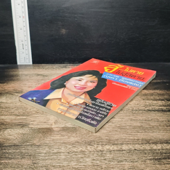 หนังสือ สู้...ไม่ตาย ไม่สู้สิตาย รูปที่ 4