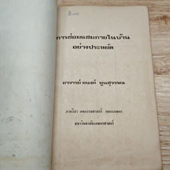 การซ่อมแซมภายในบ้านอย่างประหยัด รูปที่ 8