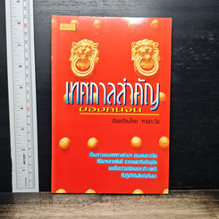 หนังสือ เทศกาลสำคัญของคนจีน