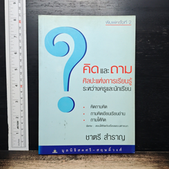 คิดและถาม ศิลปะแห่งการเรียนรู้ระหว่างครูและนักเรียน