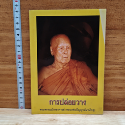 หนังสือ การปล่อยวาง