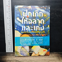 หนังสือ วิธีฝึกเด็กให้ฉลาดและเก่ง ก่อนวัย 3 ขวบด้วยตัวคุณเอง