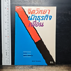 หนังสือ จิตวิทยา นักธุรกิจ เพื่อน