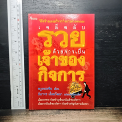 หนังสือ เคล็ดลับรวยด้วยการเป็นเจ้าของกิจการ