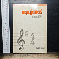 ทฤษฎีดนตรี แนวปฏิบัติ