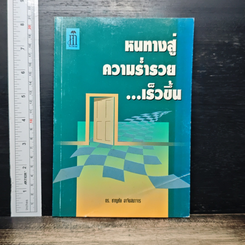 หนทางสู่ความร่ำรวย...เร็วขึ้น