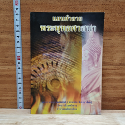 หนังสือ แผนทำลายพระพุทธศาสนา