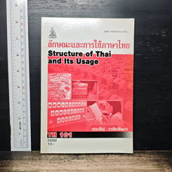 ลักษณะและการใช้ภาษาไทย TH101