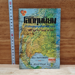 โลกทุนนิยมกำลังขุดหลุมฝังศพตัวเองอย่างเอาการเอางาน