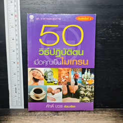 50 วิธีปฏิบัติตนเมื่อคุณเป็นไมเกรน