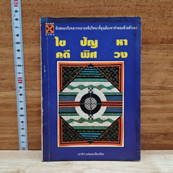 หนังสือ ไขปัญหา คดีพิศวง