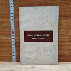 หนังสือ ยอดพระกัณฑ์ไตรปิฎก ต้นฉบับเดิม