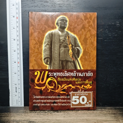 หนังสือ พระพุทธเลิศหล้านภาลัย รัชสมัยแห่งศิลปะและการฟื้นฟู