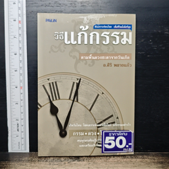 หนังสือ วิธีแก้กรรม ตามพื้นดวงชะตาจากวันเกิด