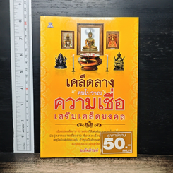 เคล็ดลางคนโบราณ ความเชื่อเสริมเคล็ดมงคล