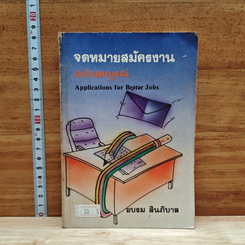 หนังสือ จดหมายสมัครงาน ฉบับสมบูรณ์