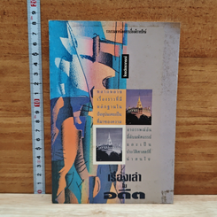 หนังสือ เรื่องเล่าในอดีต