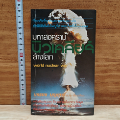 มหาสงครามนิวเคลียร์ล้างโลก