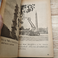 มหาสงครามนิวเคลียร์ล้างโลก รูปที่ 7