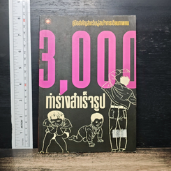 3,000 ทำร่างสำเร็จรูป : คู่มือสำคัญสำหรับผู้สนใจการเขียนภาพคน
