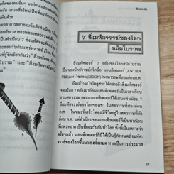 7 สิ่งมหัศจรรย์ของโลก 3 ยุค รูปที่ 6