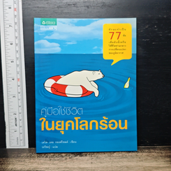 หนังสือ คู่มือใช้ชีวิตในยุคโลกร้อน
