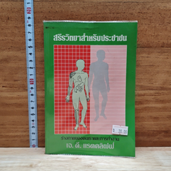 สรีรวิทยาสำหรับประชาชน