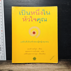 หนังสือ เป็นหนึ่งในหัวใจคุณ