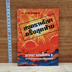 สงครามโลกครั้งสุดท้าย