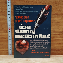 จุดกาลวิบัติ สูญสิ้นมนุษยโลก ด้วยปรมาณูและนิวเคลียร์